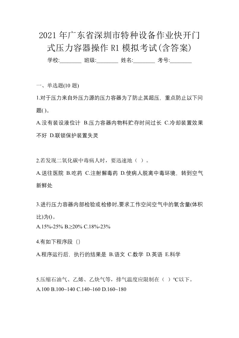 2021年广东省深圳市特种设备作业快开门式压力容器操作R1模拟考试含答案