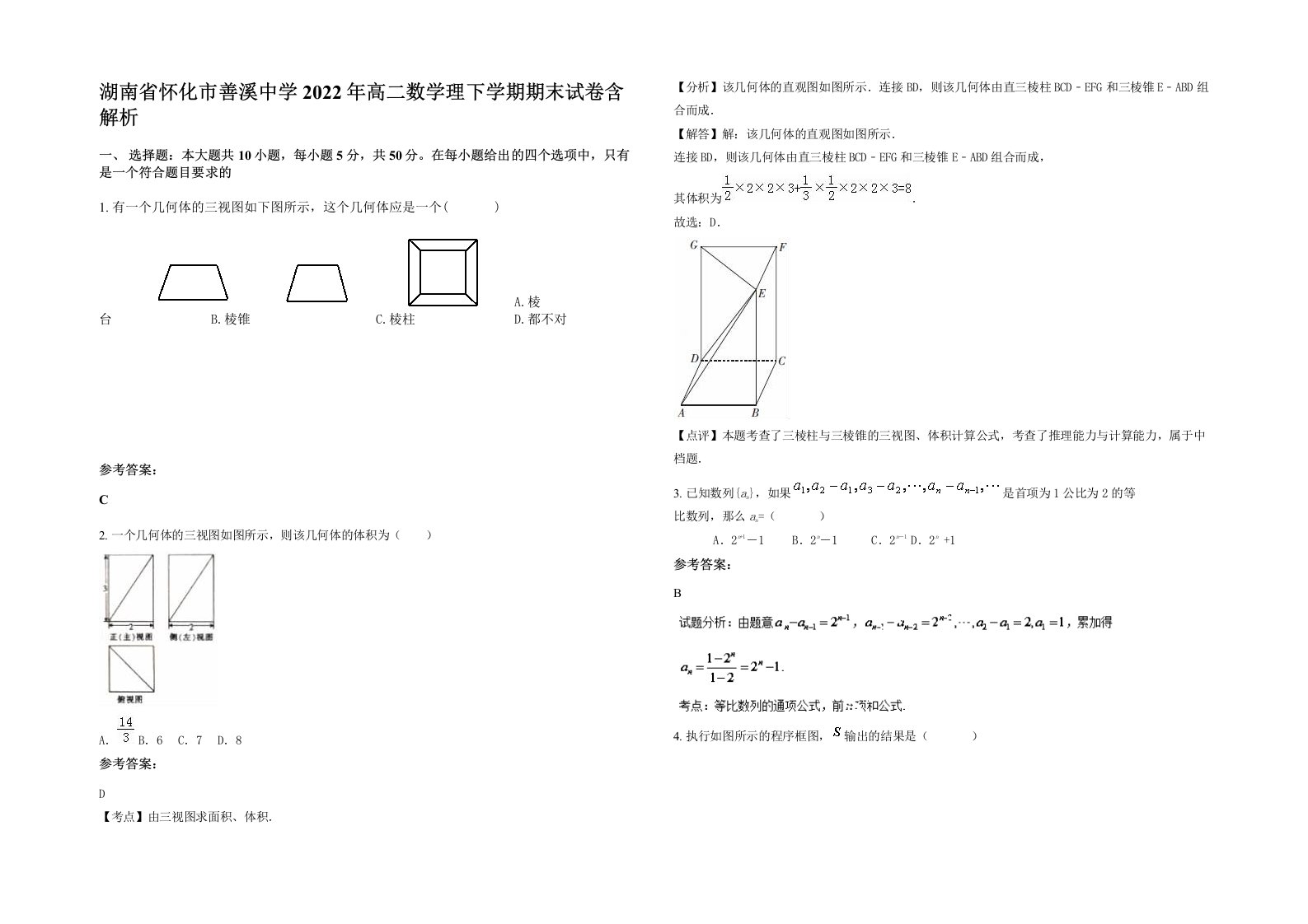 湖南省怀化市善溪中学2022年高二数学理下学期期末试卷含解析