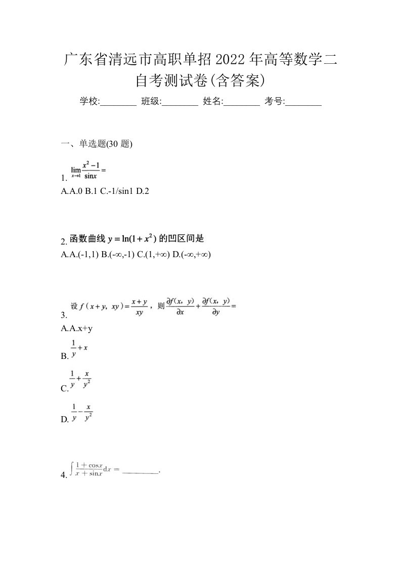 广东省清远市高职单招2022年高等数学二自考测试卷含答案