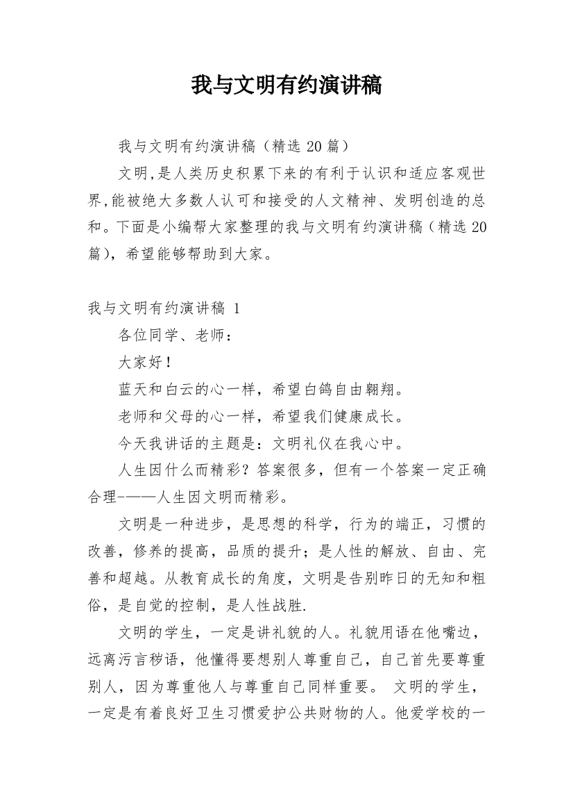 我与文明有约演讲稿