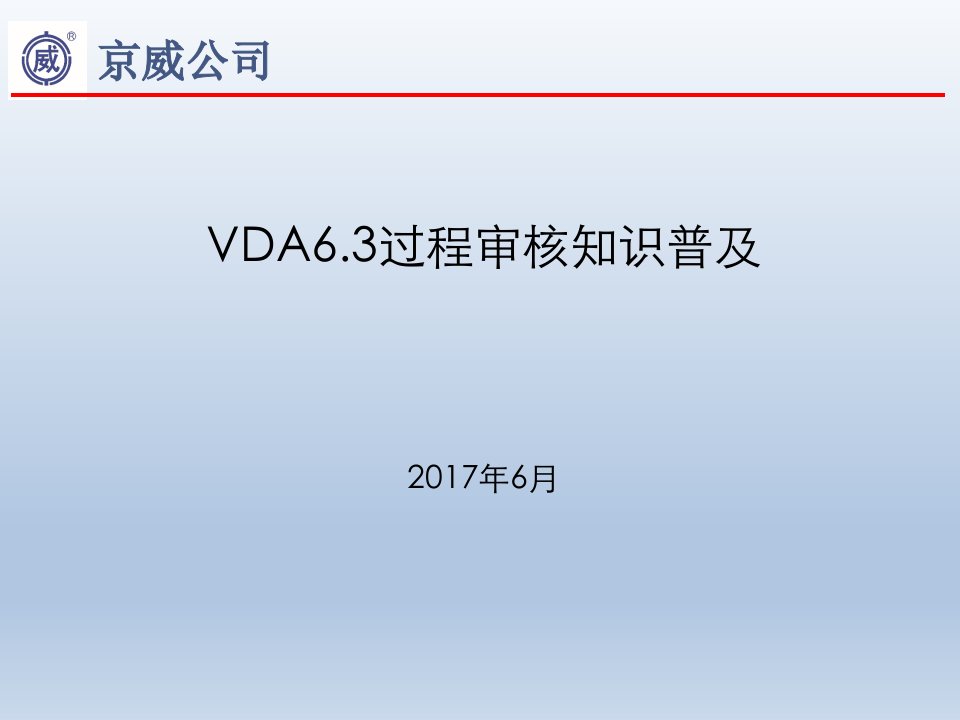 VDA6.3过程审核知识普及