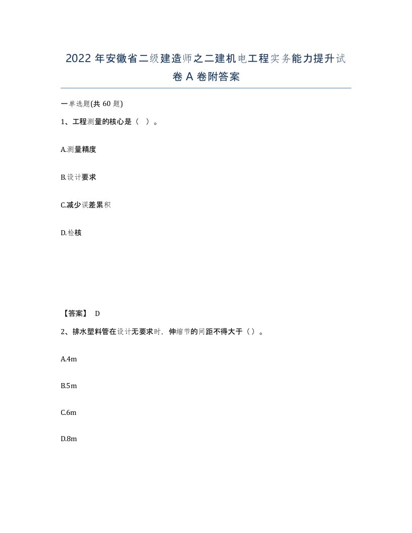 2022年安徽省二级建造师之二建机电工程实务能力提升试卷A卷附答案