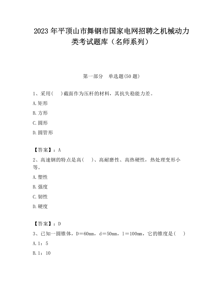 2023年平顶山市舞钢市国家电网招聘之机械动力类考试题库（名师系列）