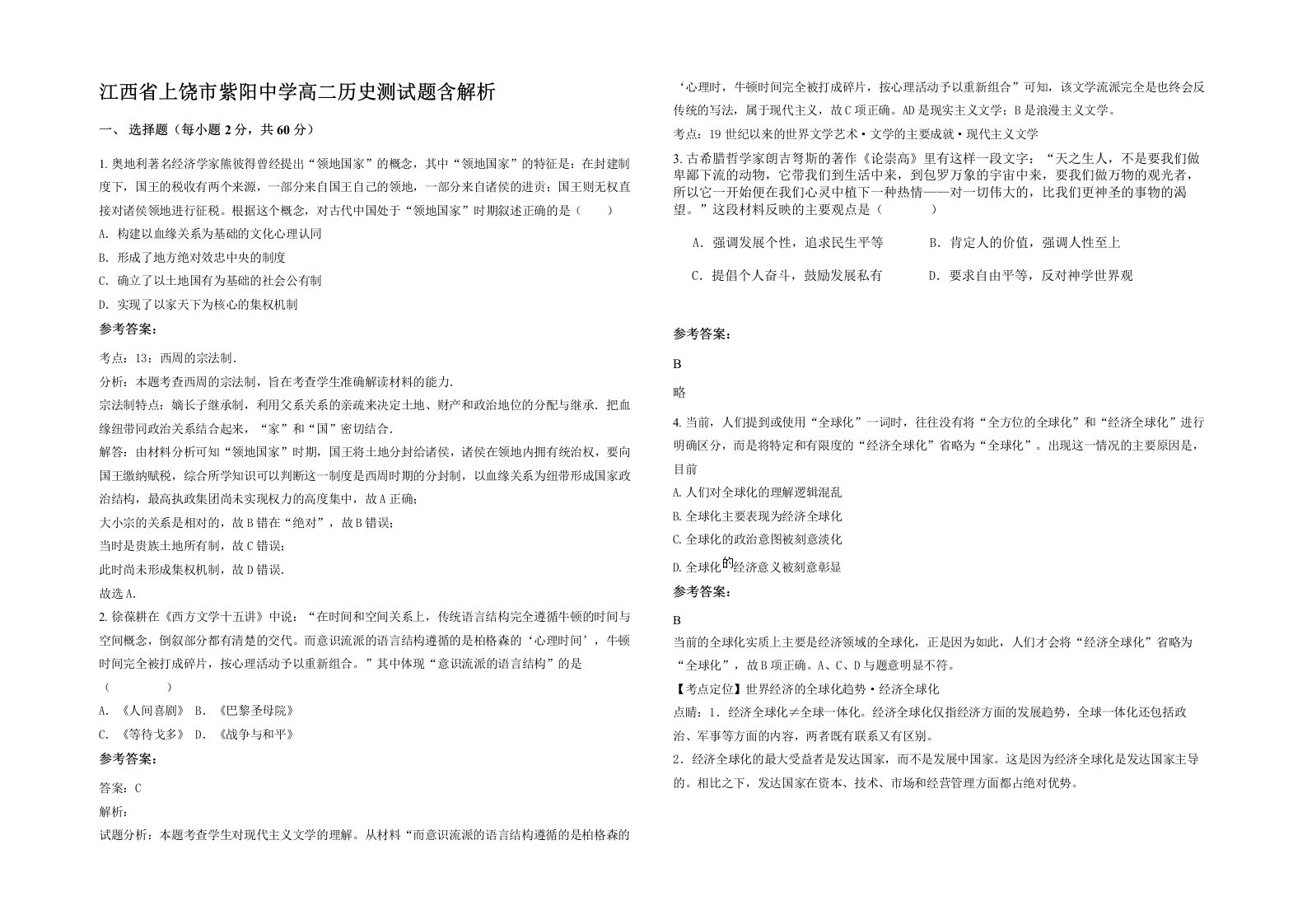 江西省上饶市紫阳中学高二历史测试题含解析