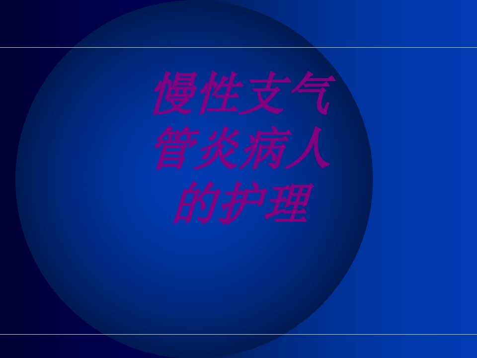 慢性支气管炎病人的护理PPT医学课件