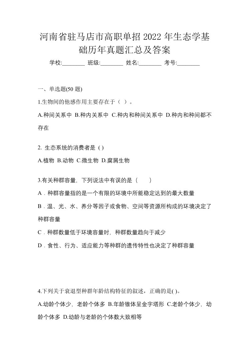 河南省驻马店市高职单招2022年生态学基础历年真题汇总及答案