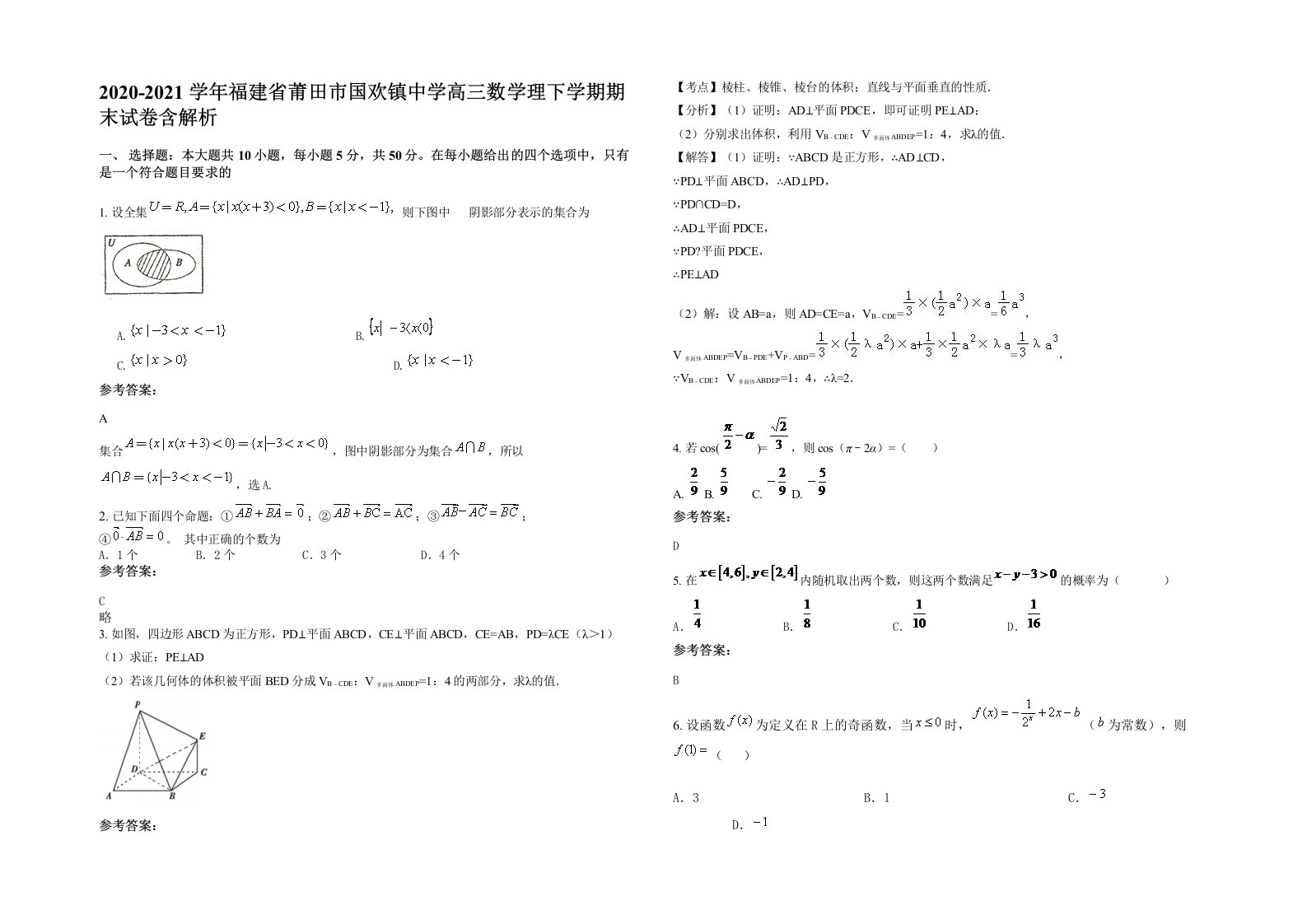 2020-2021学年福建省莆田市国欢镇中学高三数学理下学期期末试卷含解析