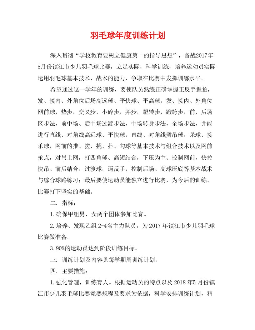 羽毛球年度训练计划