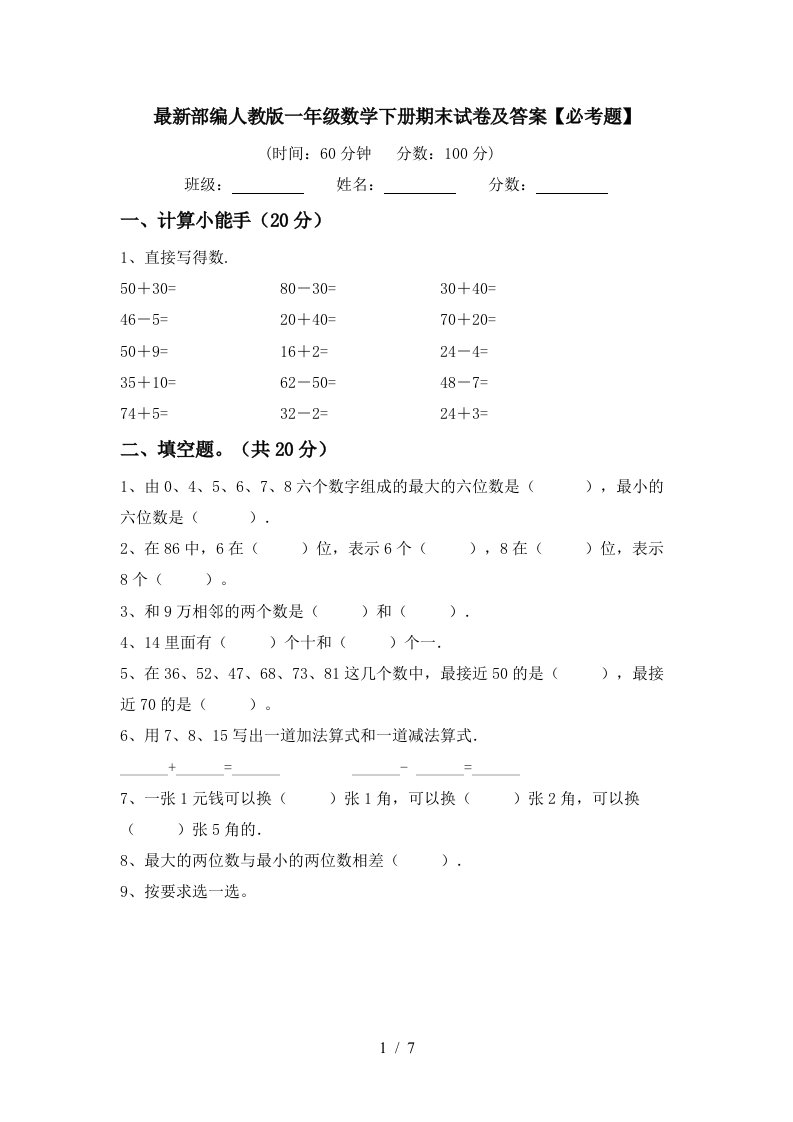 最新部编人教版一年级数学下册期末试卷及答案必考题