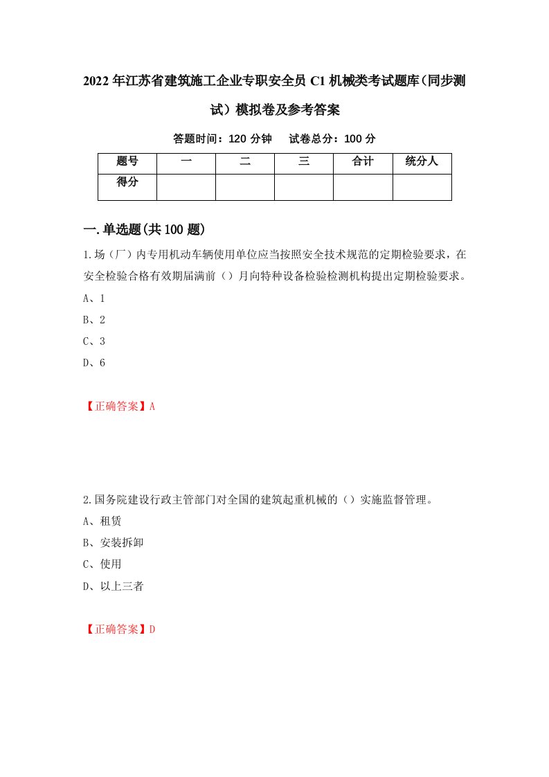 2022年江苏省建筑施工企业专职安全员C1机械类考试题库同步测试模拟卷及参考答案22