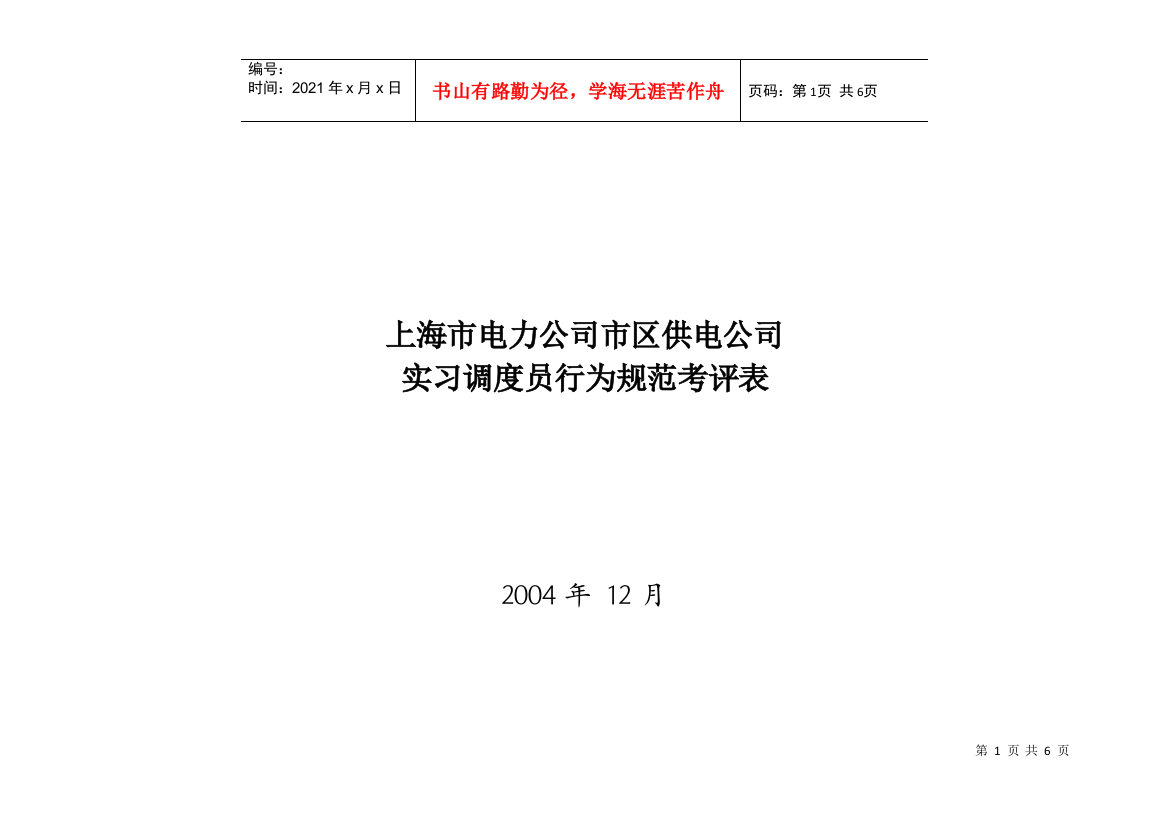 上海市电力公司市区供电公司实习调度员行为规范考评表