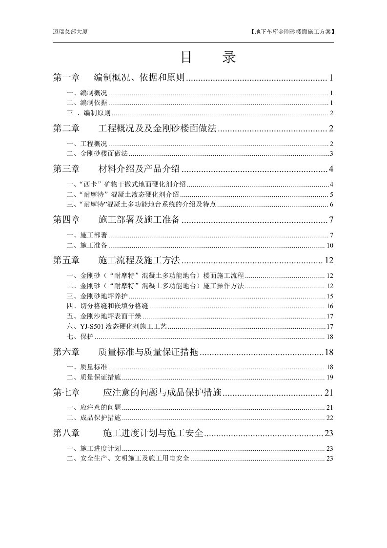 迈瑞金刚砂楼面施工方案