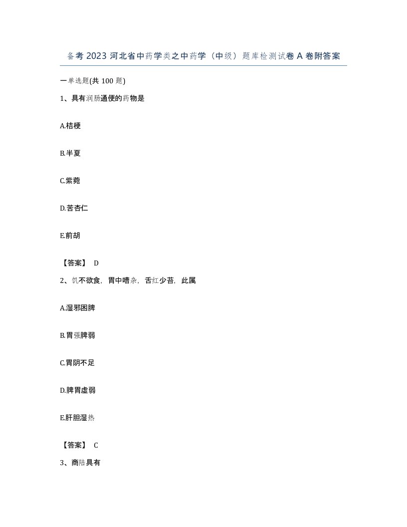 备考2023河北省中药学类之中药学中级题库检测试卷A卷附答案