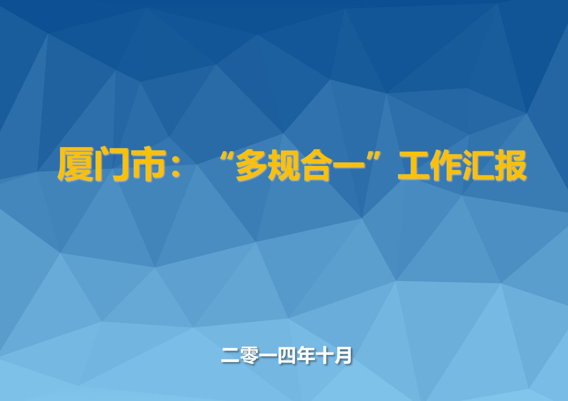 厦门市多规合一工作