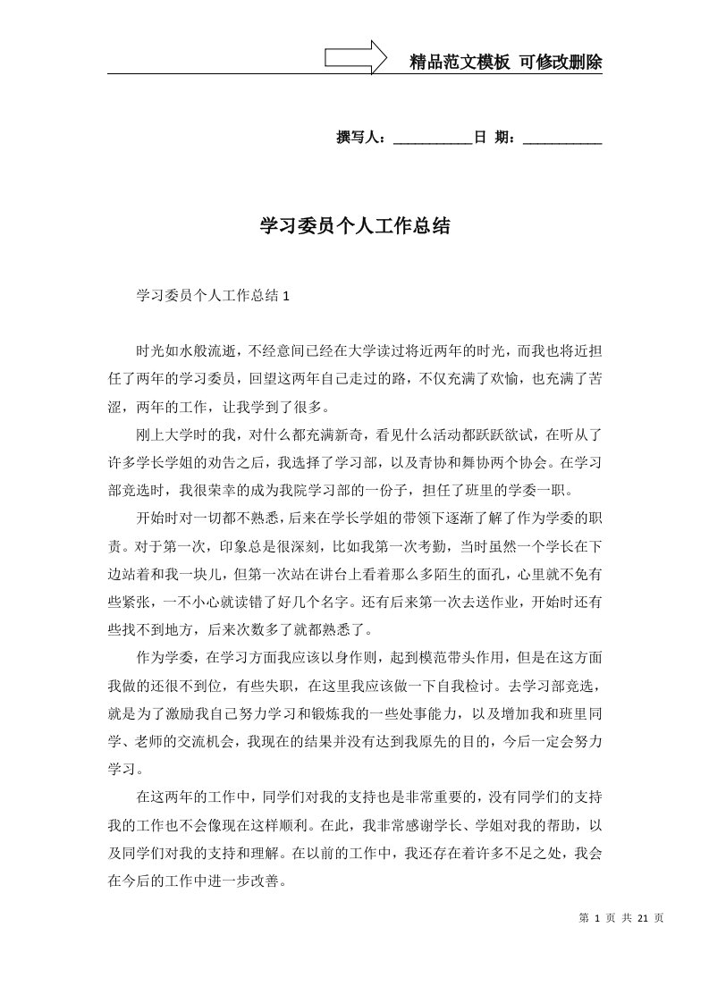 2022年学习委员个人工作总结