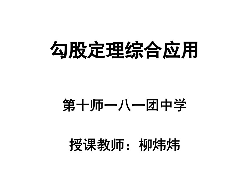 勾股定理及其逆定理的综合应用教学课件