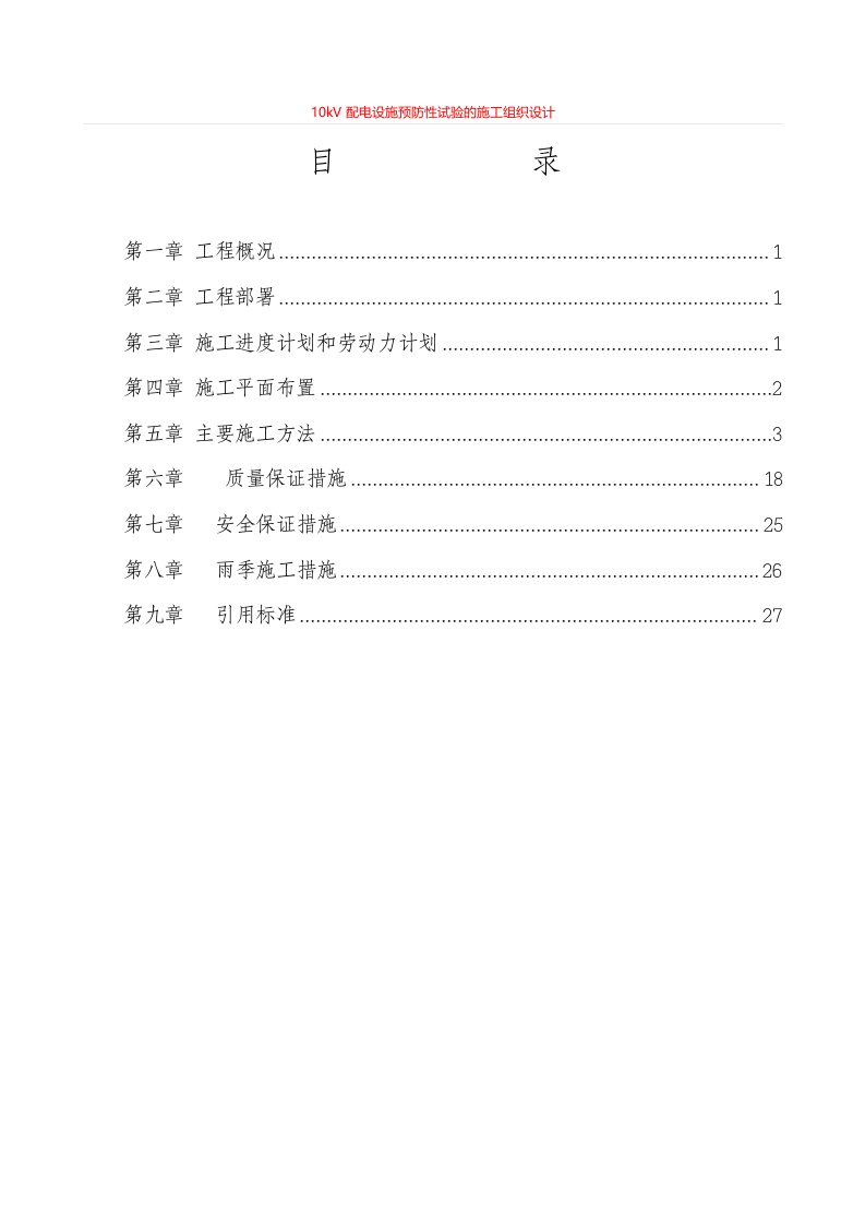 课题10kV配电设施预防性试验施工组织设计