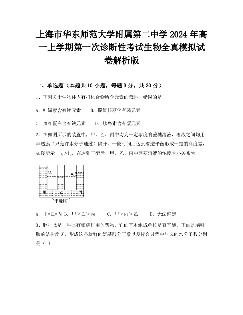 上海市华东师范大学附属第二中学2024年高一上学期第一次诊断性考试生物全真模拟试卷解析版