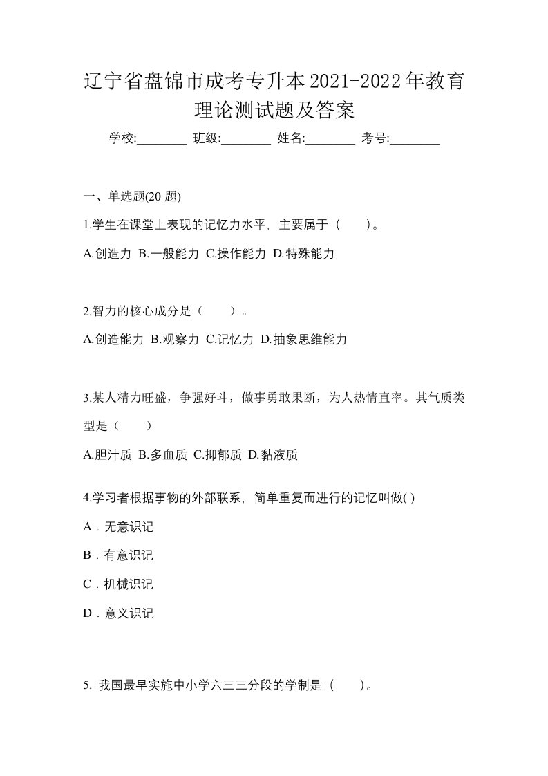 辽宁省盘锦市成考专升本2021-2022年教育理论测试题及答案