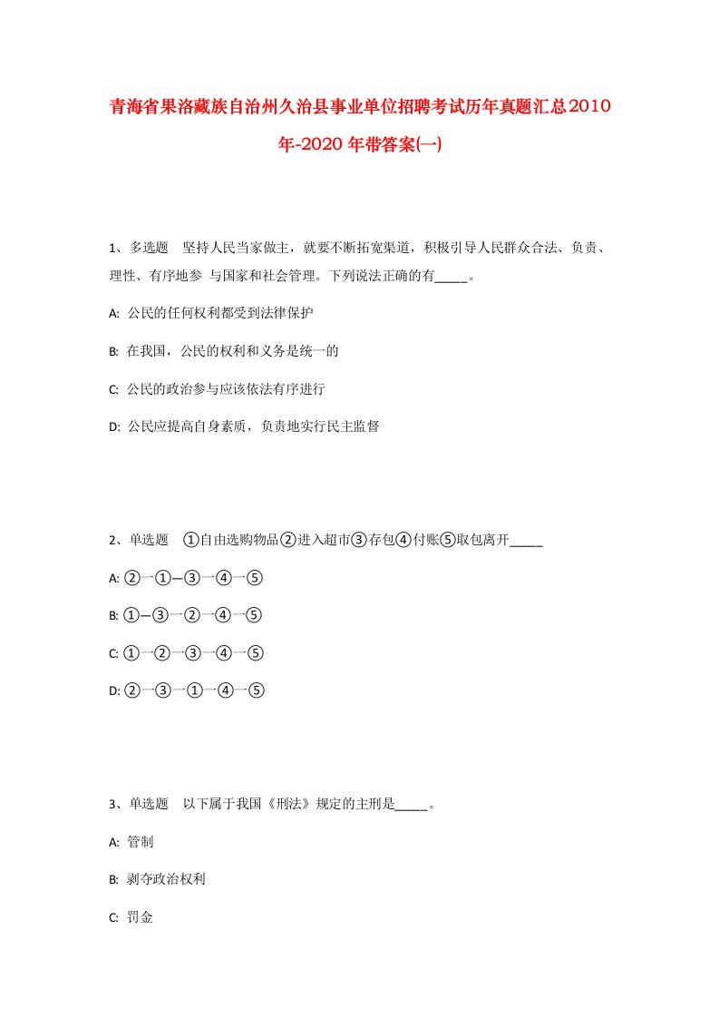 青海省果洛藏族自治州久治县事业单位招聘考试历年真题汇总2010年-2020年带答案一