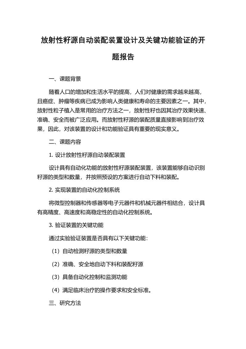 放射性籽源自动装配装置设计及关键功能验证的开题报告