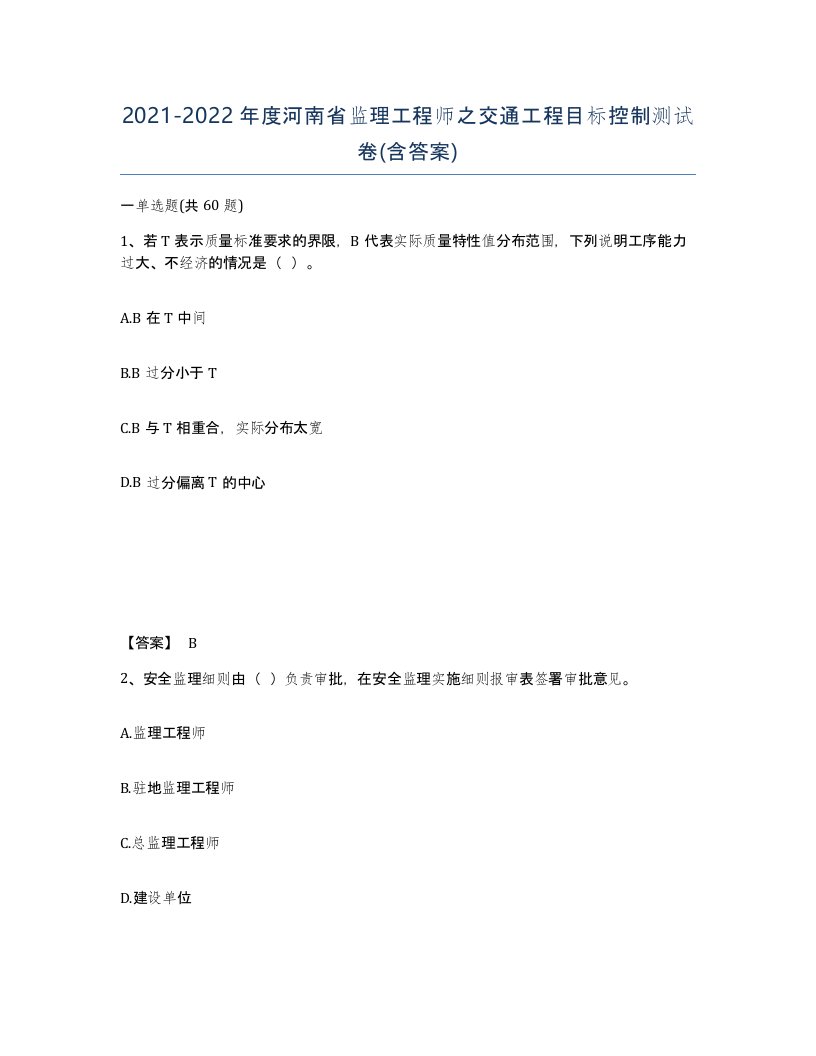 2021-2022年度河南省监理工程师之交通工程目标控制测试卷含答案