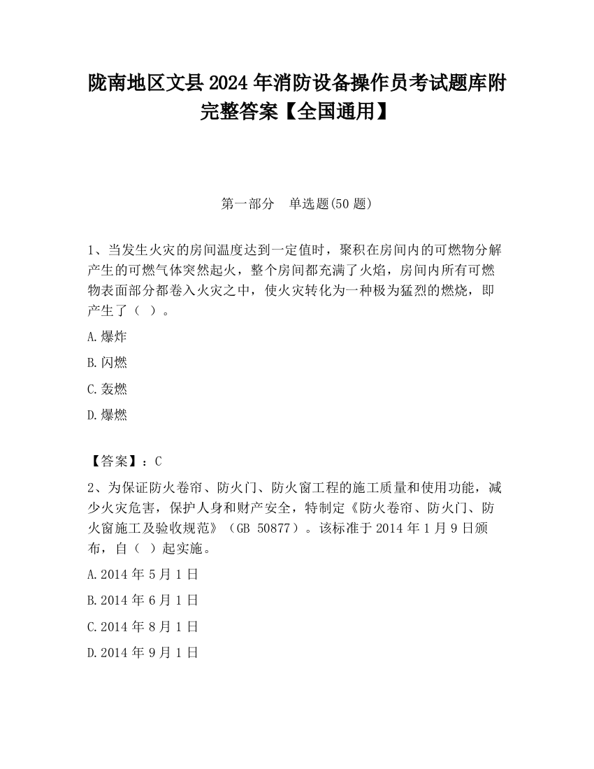 陇南地区文县2024年消防设备操作员考试题库附完整答案【全国通用】