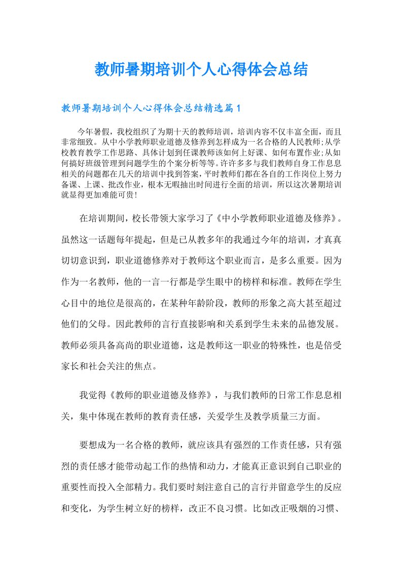 教师暑期培训个人心得体会总结