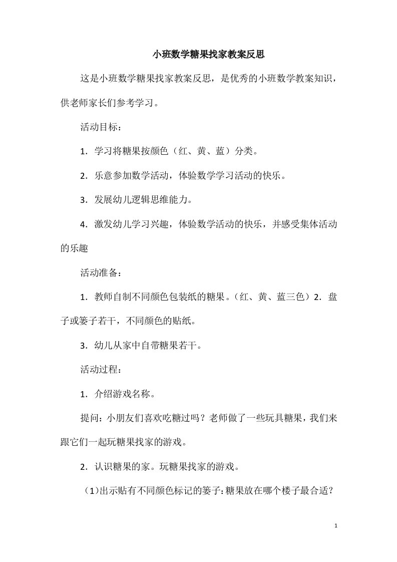 小班数学糖果找家教案反思