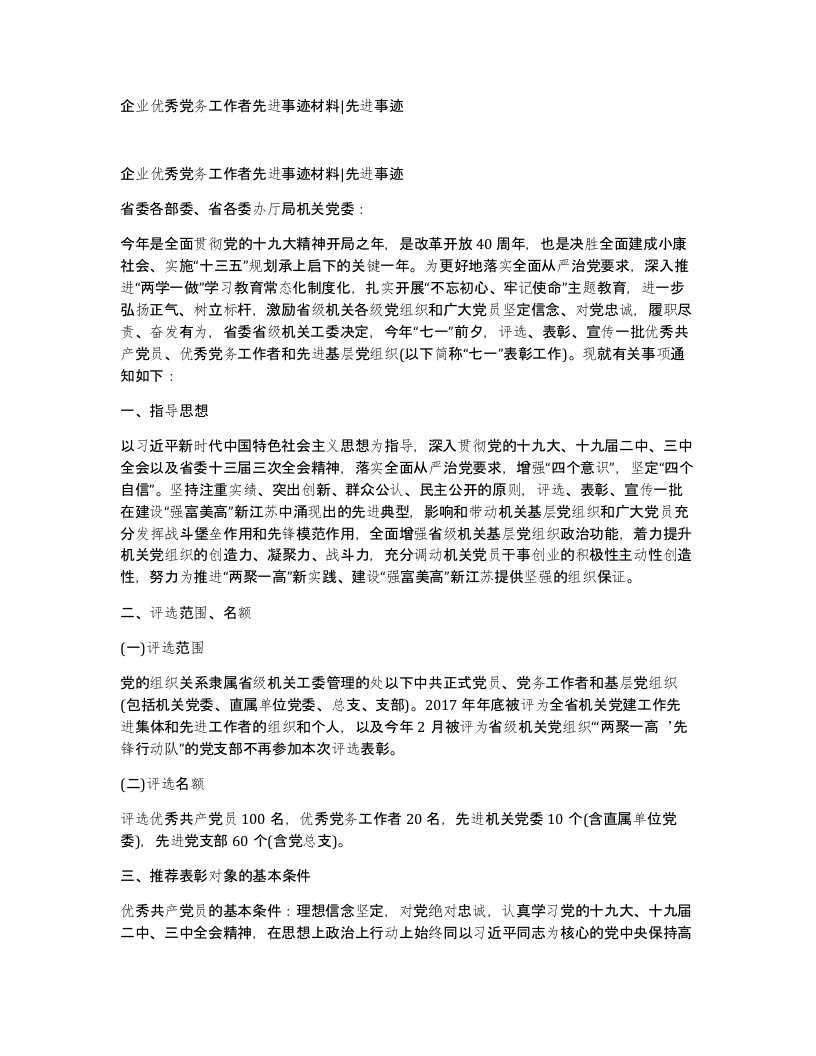 企业优秀党务工作者先进事迹材料先进事迹