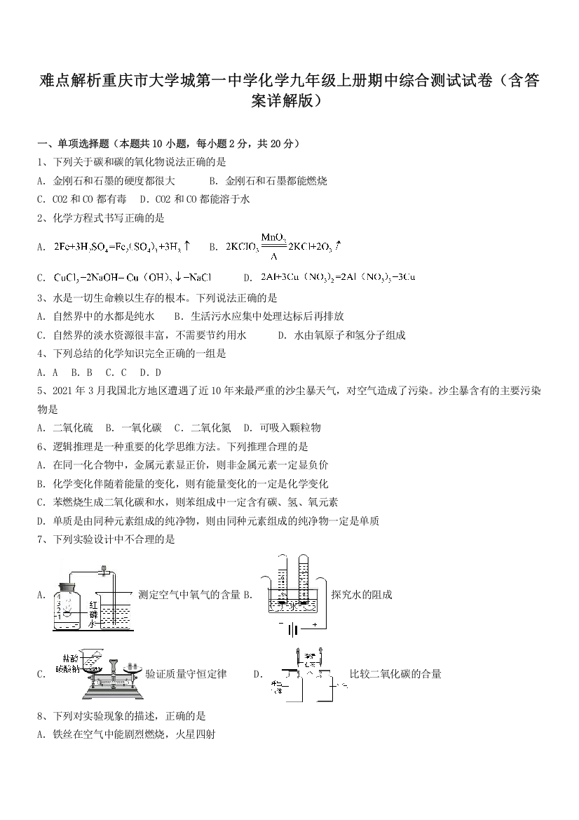 难点解析重庆市大学城第一中学化学九年级上册期中综合测试