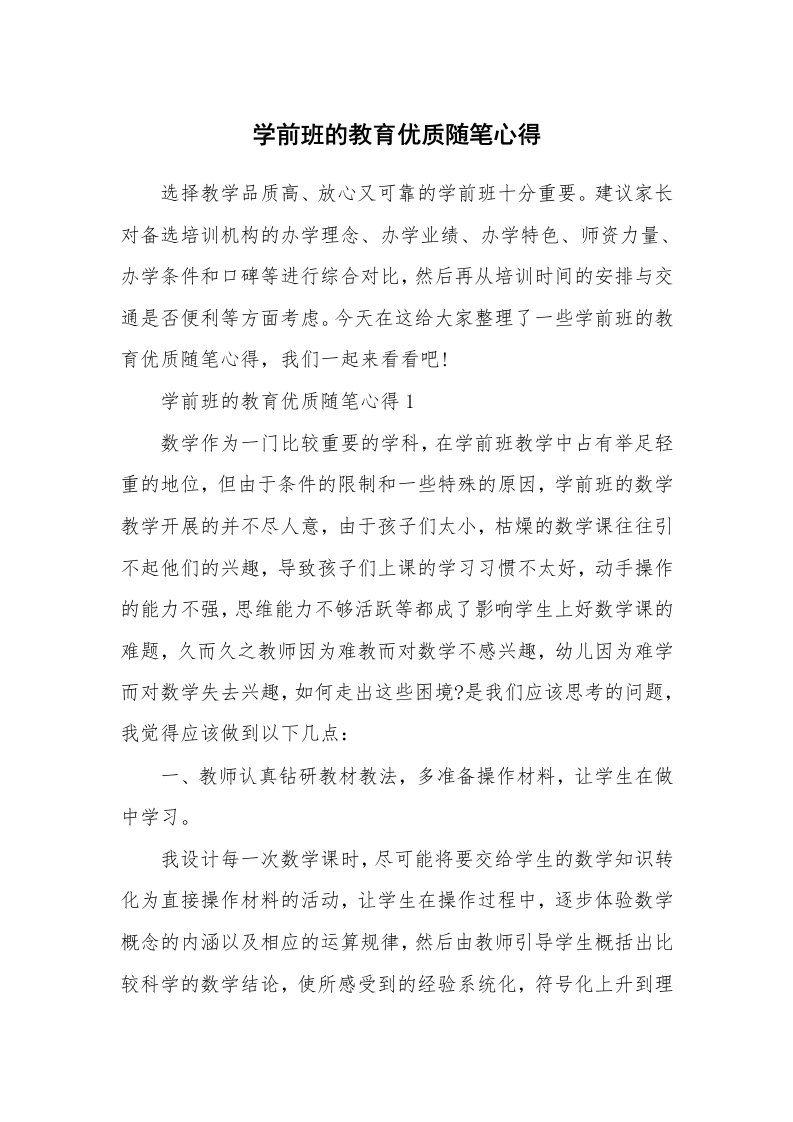 教师随笔心得_学前班的教育优质随笔心得