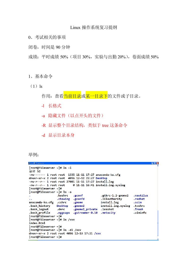 Linux操作系统复习提纲