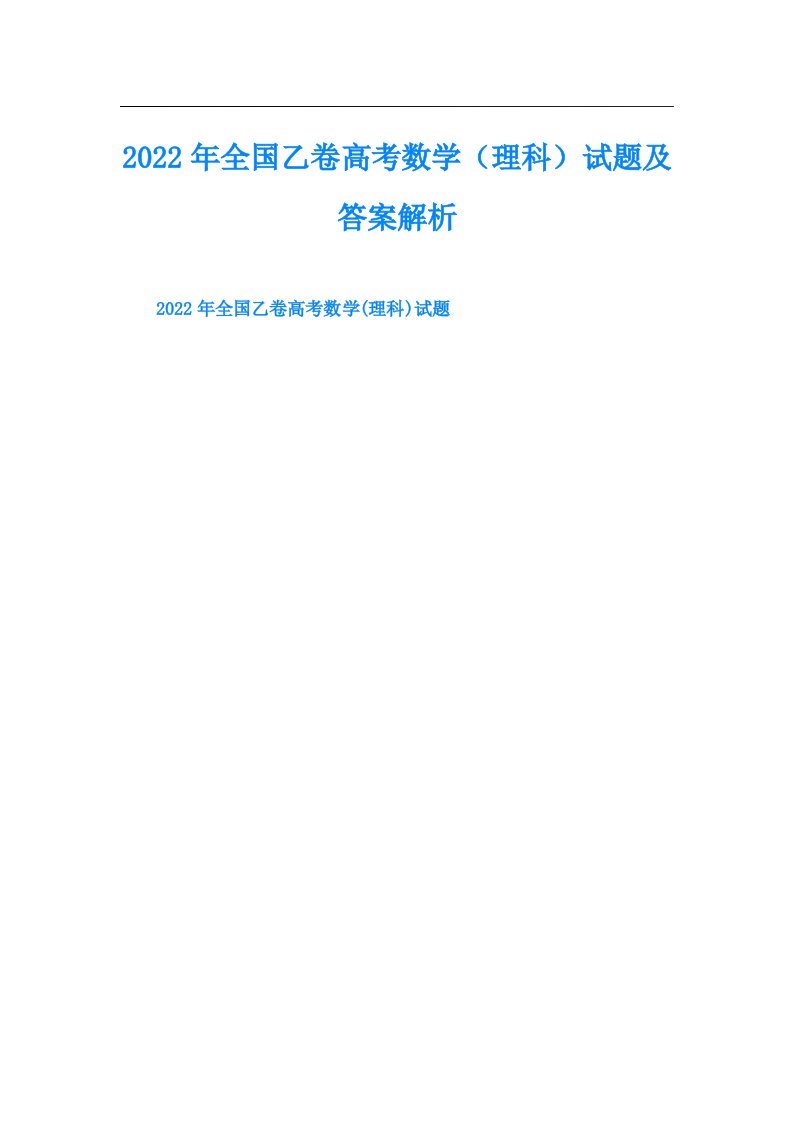 全国乙卷高考数学（理科）试题及答案解析