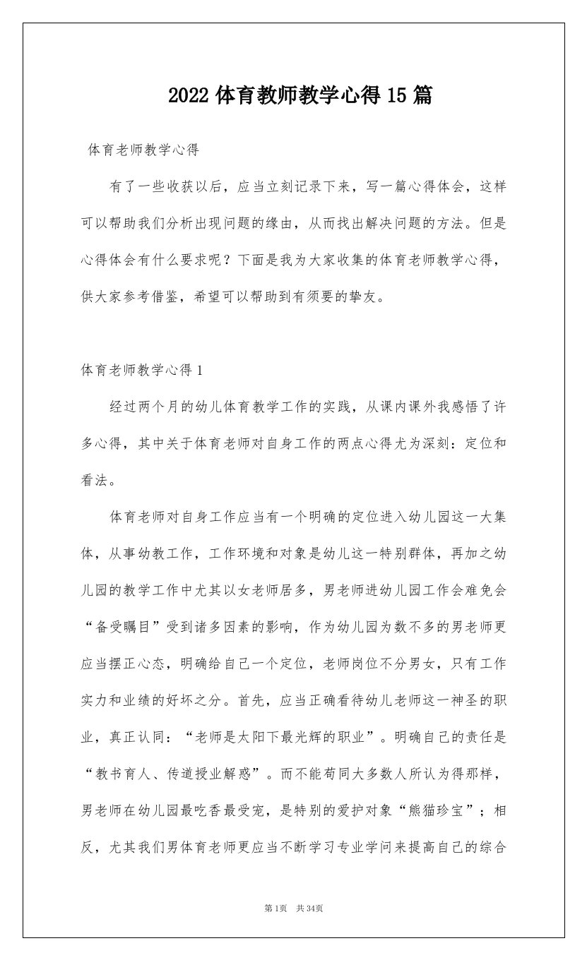 2022体育教师教学心得15篇