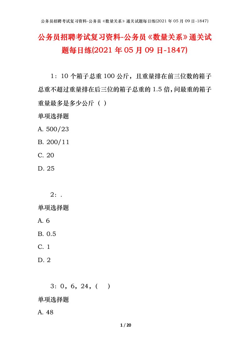 公务员招聘考试复习资料-公务员数量关系通关试题每日练2021年05月09日-1847