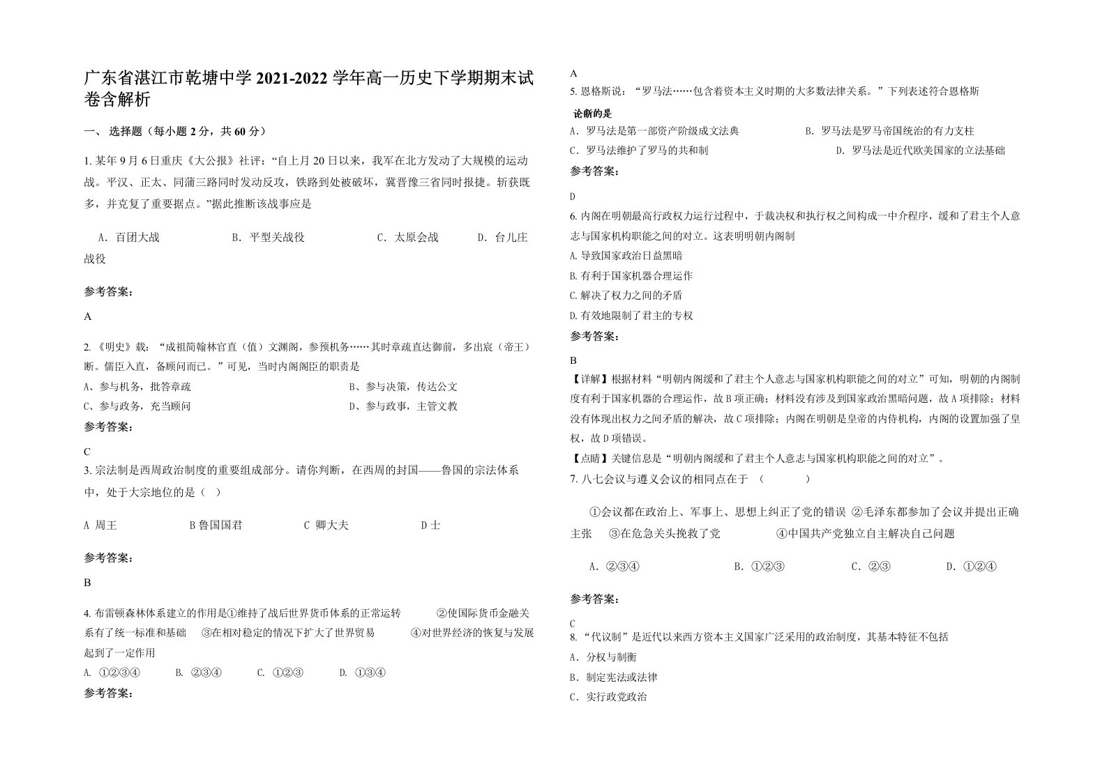 广东省湛江市乾塘中学2021-2022学年高一历史下学期期末试卷含解析