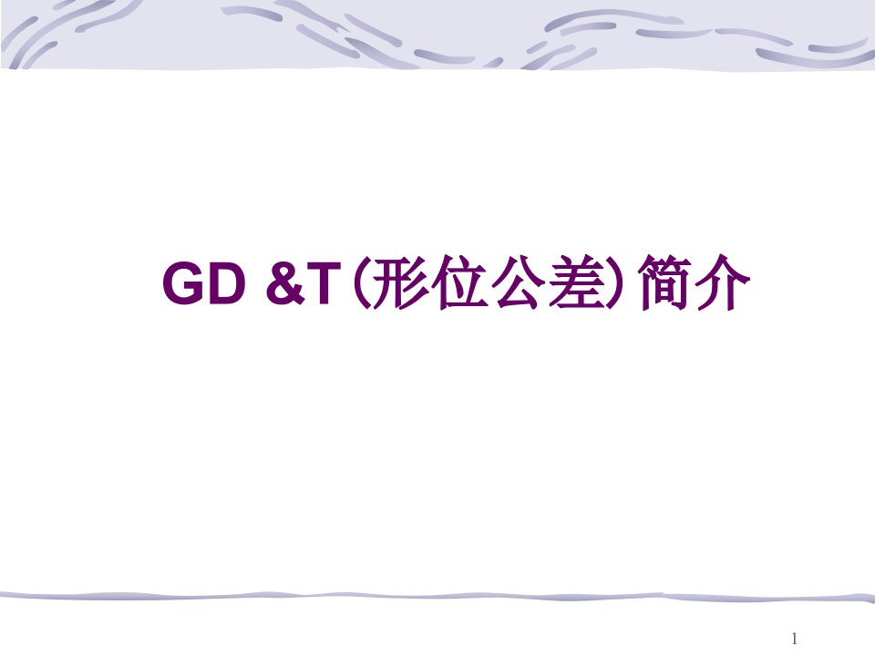 通用GDT培训资料