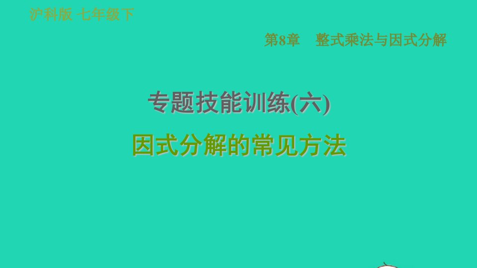 安徽专版七年级数学下册第8章整式乘法和因式分解专题技能训练六因式分解的常见方法课件新版沪科版