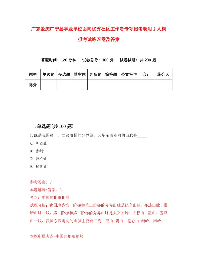 广东肇庆广宁县事业单位面向优秀社区工作者专项招考聘用2人模拟考试练习卷及答案第8版