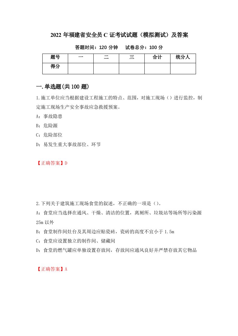 2022年福建省安全员C证考试试题模拟测试及答案22