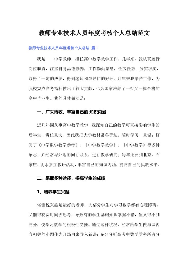 教师专业技术人员年度考核个人总结范文