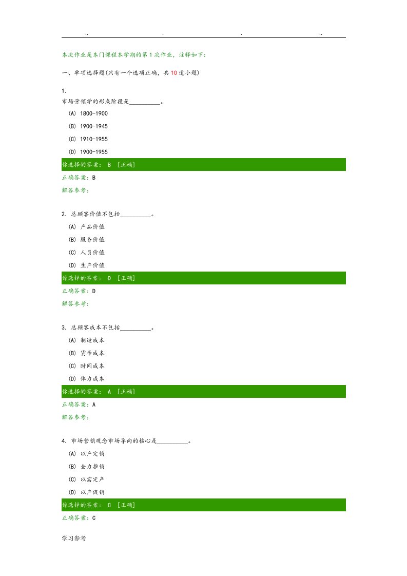 市场营销学作业