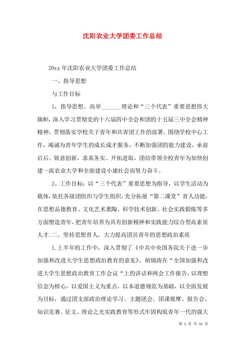 沈阳农业大学团委工作总结