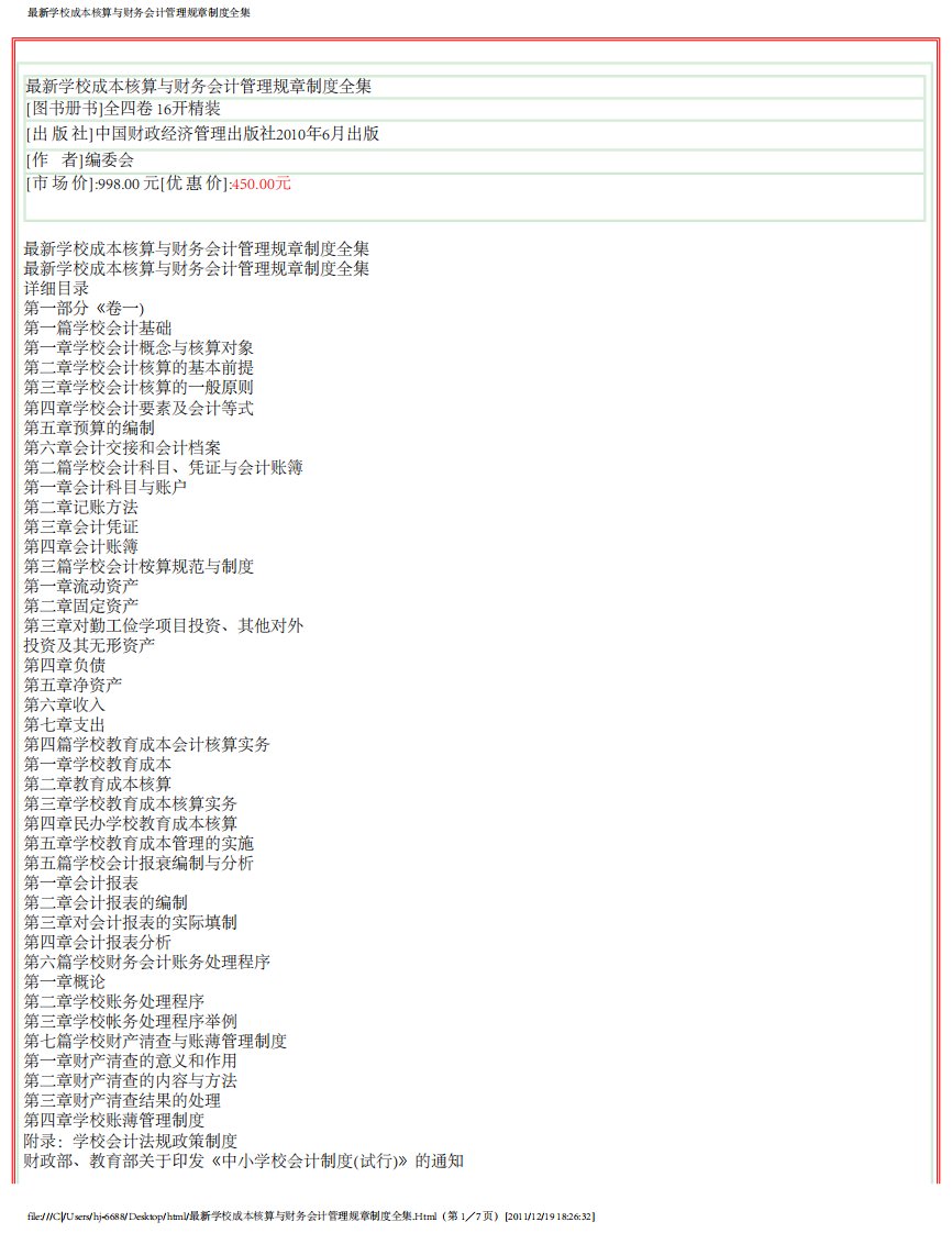 最新学校成本核算与财务会计管理规章制度全集