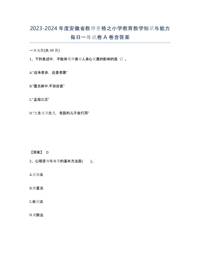 2023-2024年度安徽省教师资格之小学教育教学知识与能力每日一练试卷A卷含答案