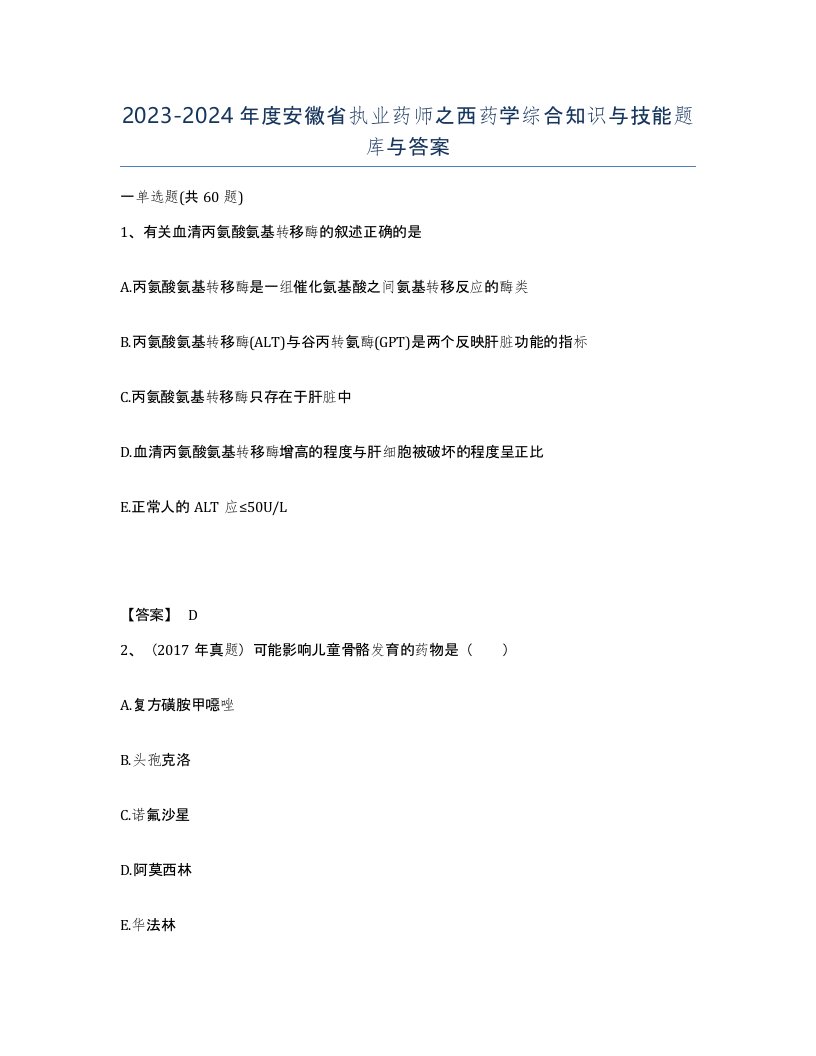 2023-2024年度安徽省执业药师之西药学综合知识与技能题库与答案