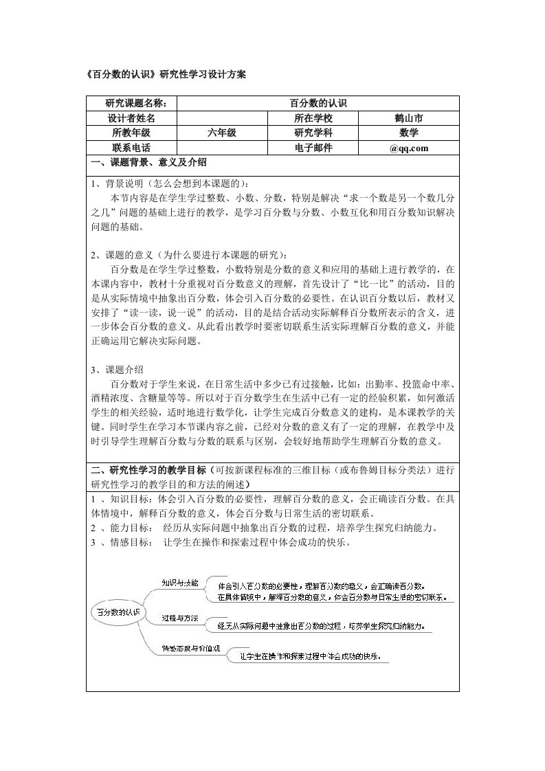 《百分数的认识》研究性学习设计方案