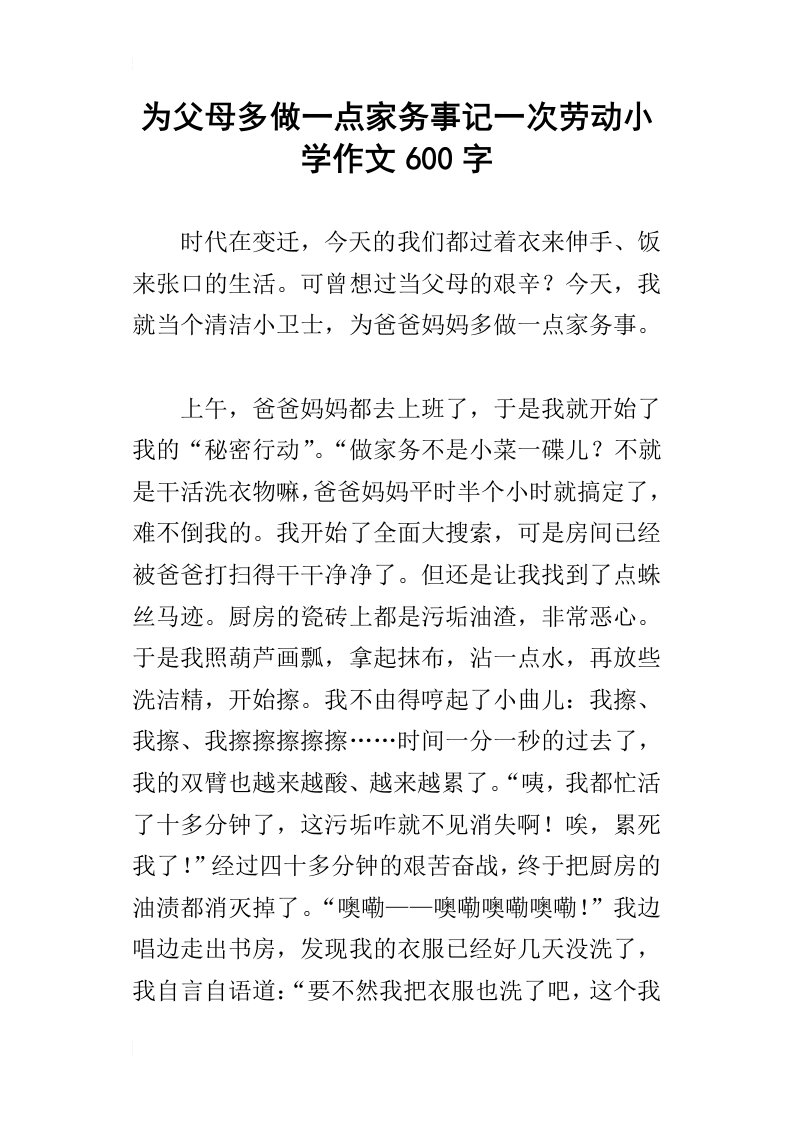 为父母多做一点家务事记一次劳动小学作文600字