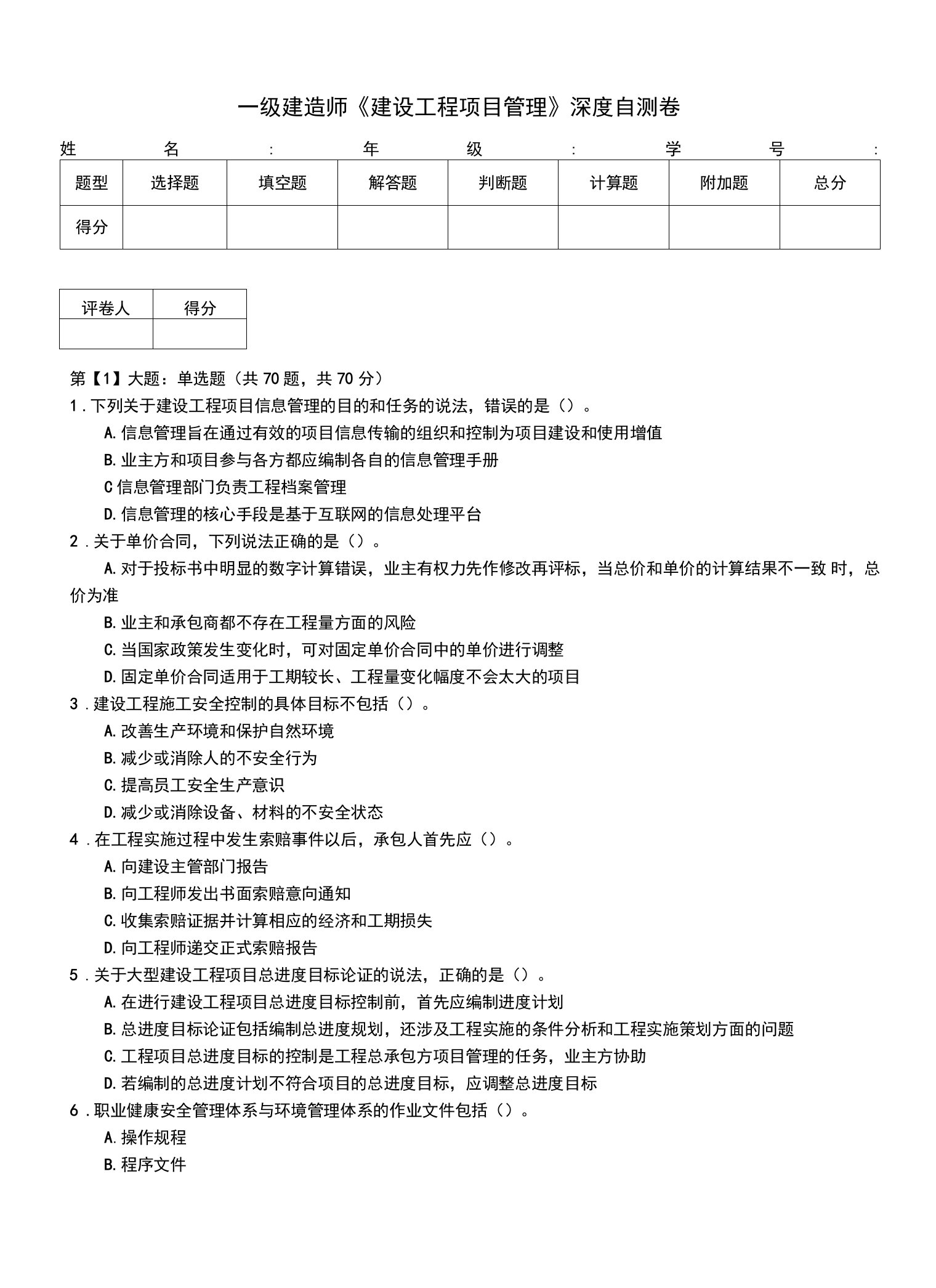 一级建造师《建设工程项目管理》深度自测卷